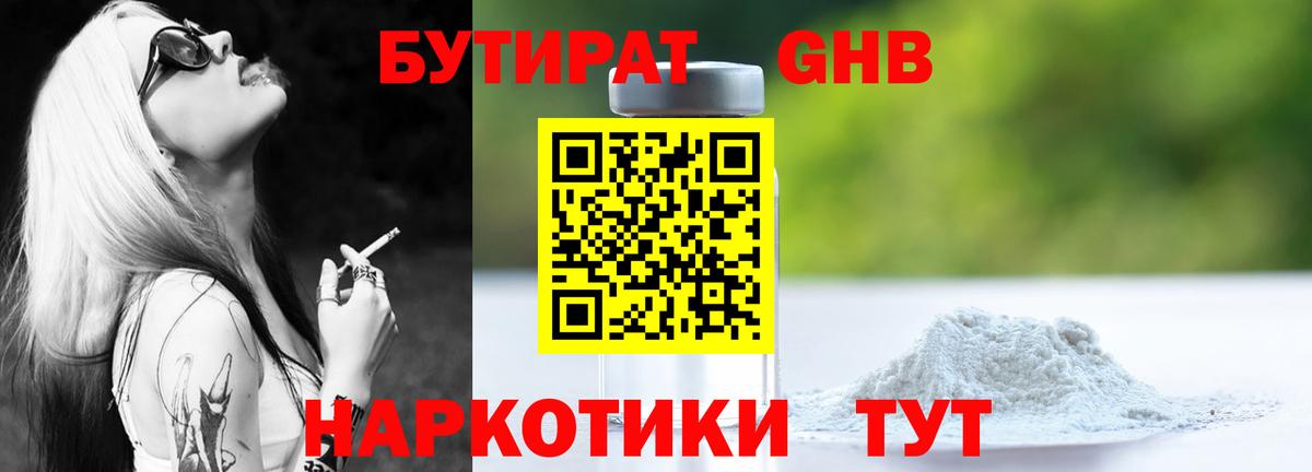 БУТИРАТ вода  Вход с VPN  Усолье-Сибирское 